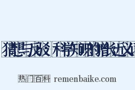 猜想与反驳：科学知识的增长近义词是什么意思的图片